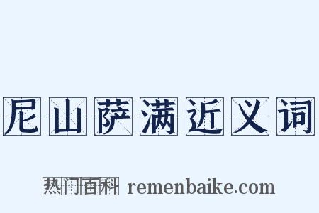 尼山萨满近义词是什么意思的图片